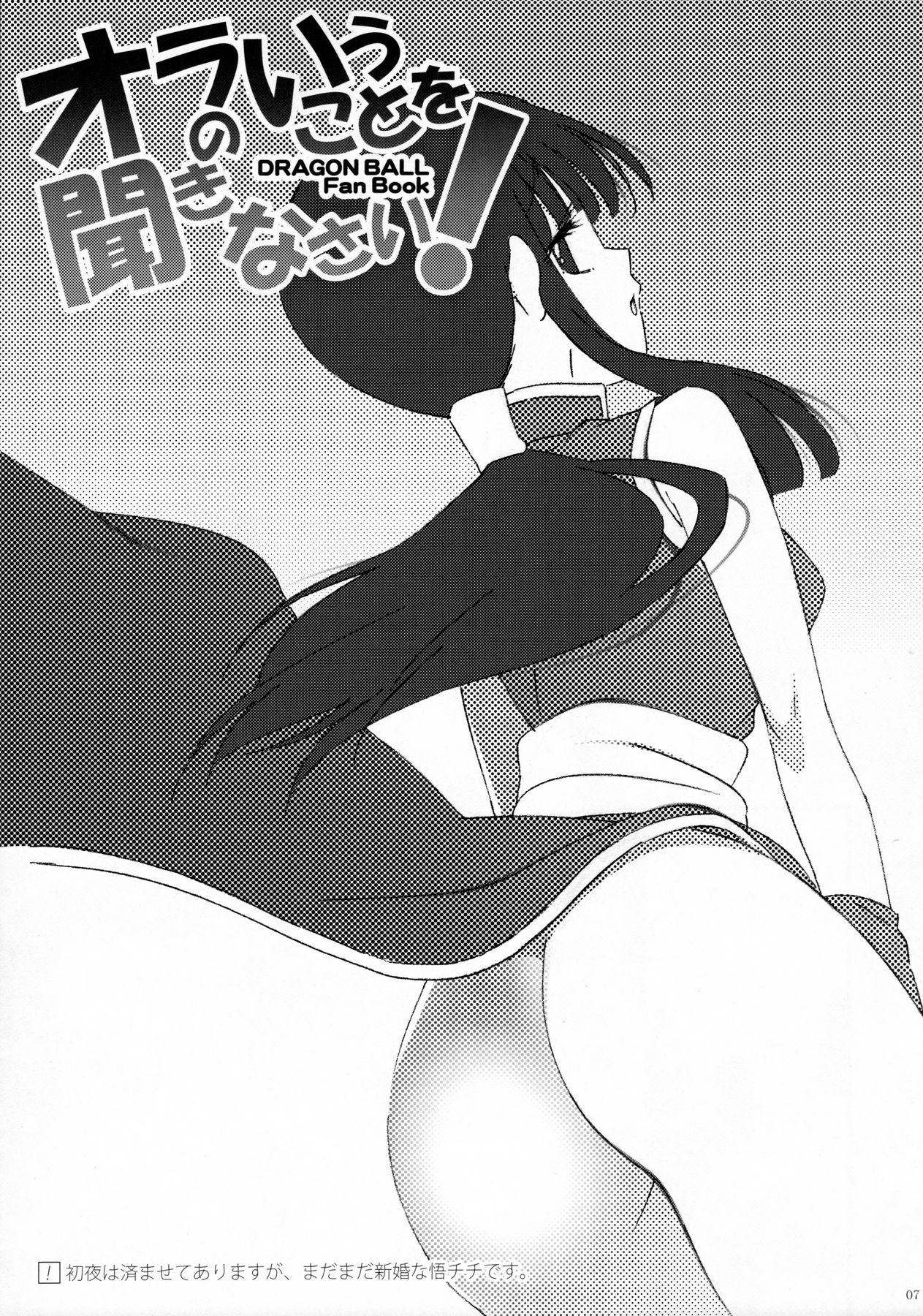 (C87) [S-FLAKE (ゆきみつ)] オラのいうことを聞きなさい! (ドラゴンボール)