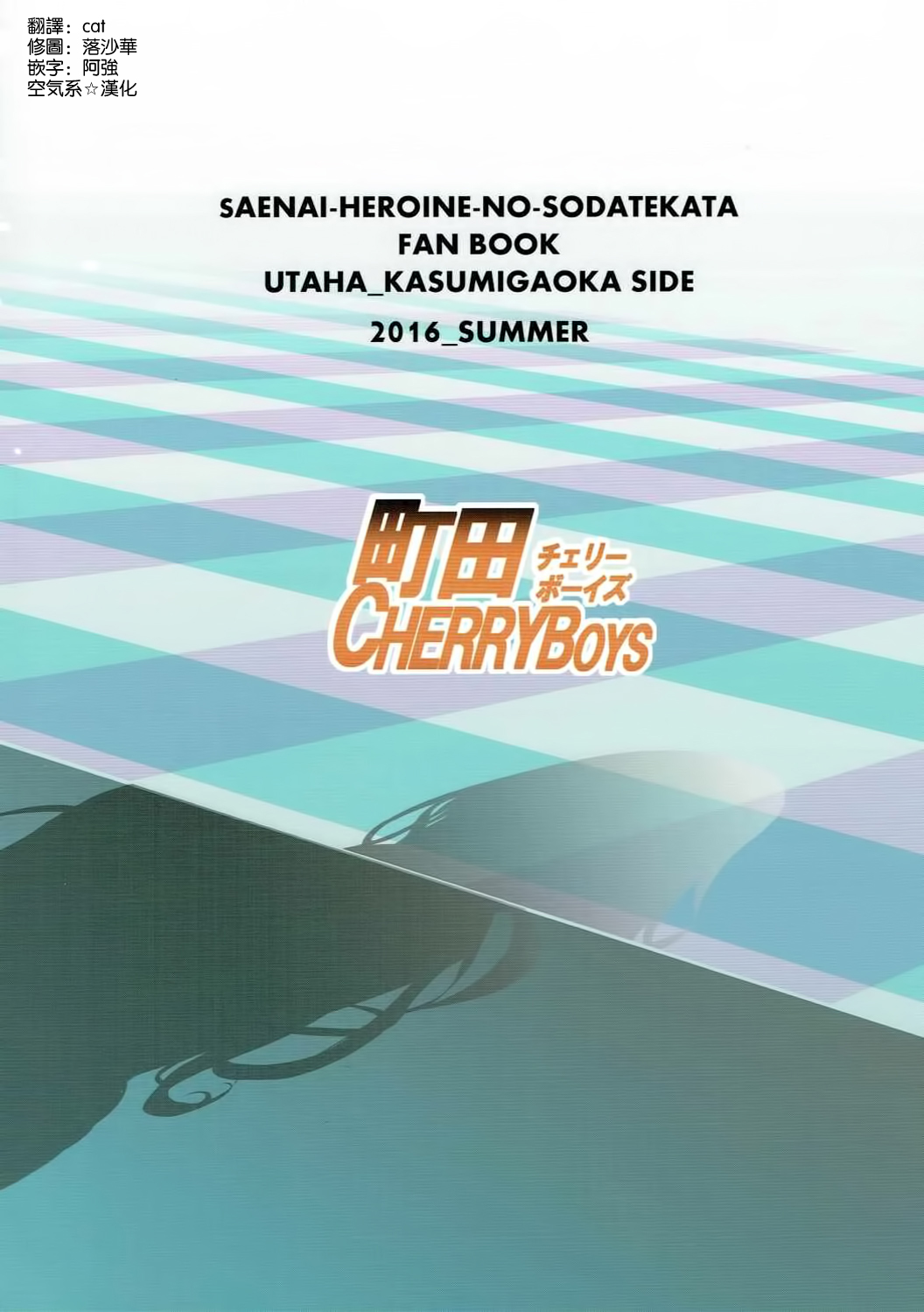 (C90) [町田チェリーボーイズ (クロサワ)] 冴えない男女(ふたり)の致しかた4 (冴えない彼女の育てかた) [中国翻訳]