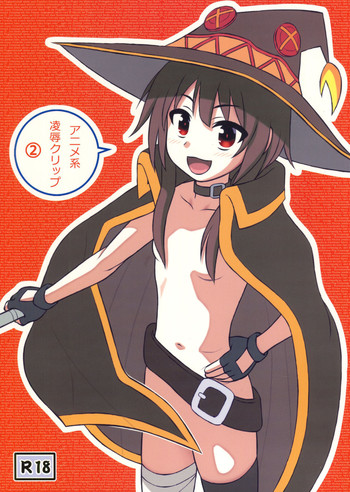 [アーアイル大董卓Z (アーアイルミケIX)] アニメ系 凌○クリップ2 (よろず)