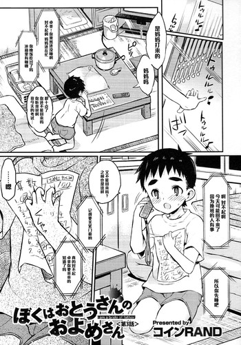 [コインRAND] ぼくはおとうさんのおよめさん 第3話 (オトコのコHEAVEN Vol.20) [中国翻訳]