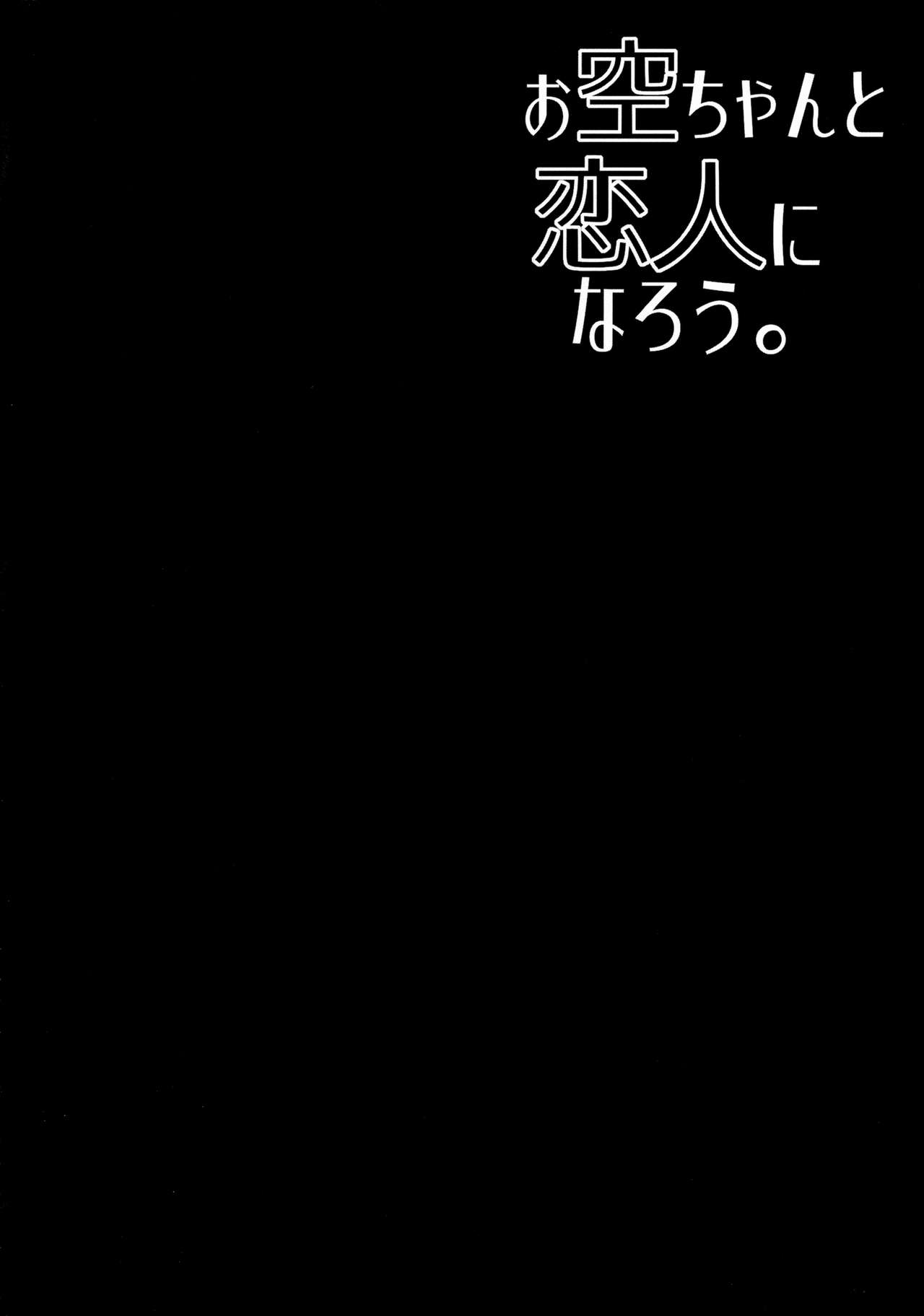 (C89) [Right away (坂井みなと)] お空ちゃんと恋人になろう。 (東方Project) [無修正]