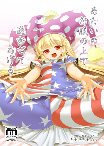 [世捨人な漫画描き (ともきとものり)] あたいのお腹の上で逝かせてあげる (東方Project) [DL版]