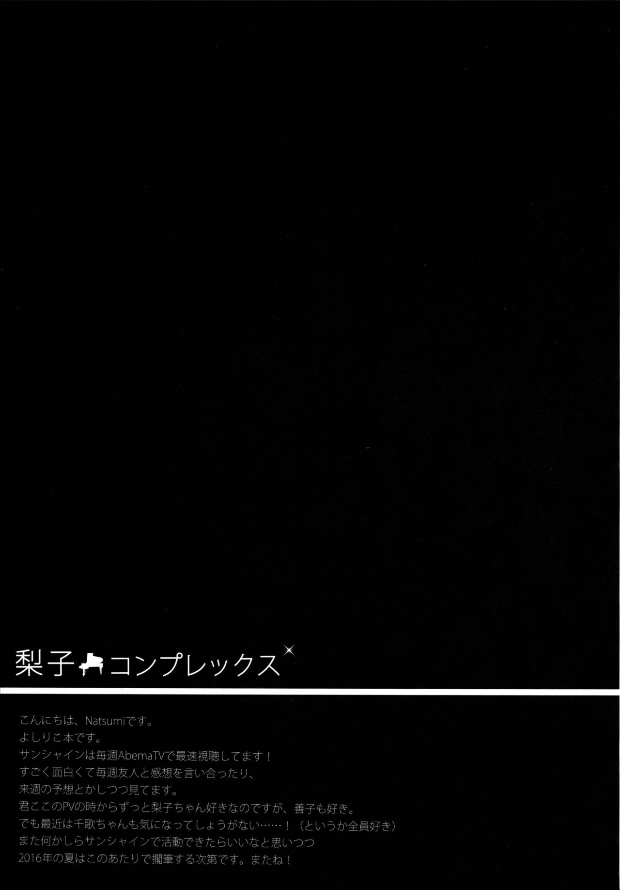 (C90) [IK.projectear (Natsumi)] 梨子コンプレックス (ラブライブ! サンシャイン!!)
