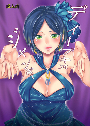 (C90) [くりおね社 (YU-RI)] ディープキスジャンキー (アイドルマスター シンデレラガールズ)