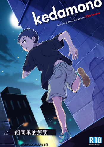 (ショタスクラッチ30) [kedamono (鳥ハラミ)] 路地裏のお仕置き [中国翻訳]