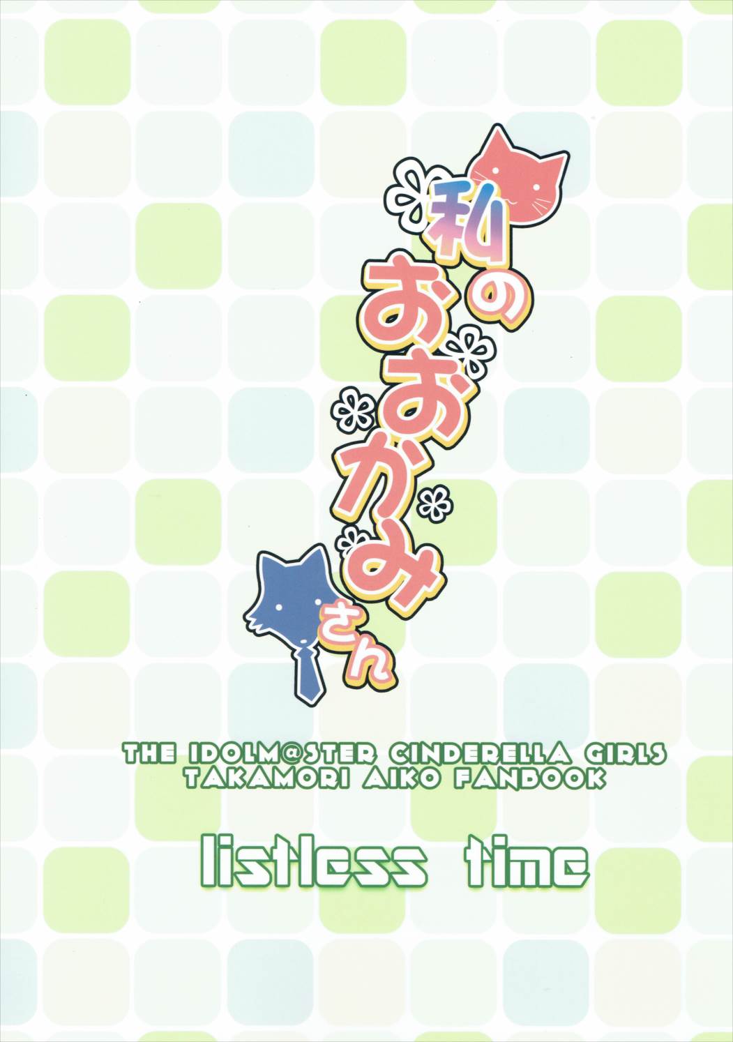 (C90) [listless time (ment)] 私のおおかみさん (アイドルマスター シンデレラガールズ)