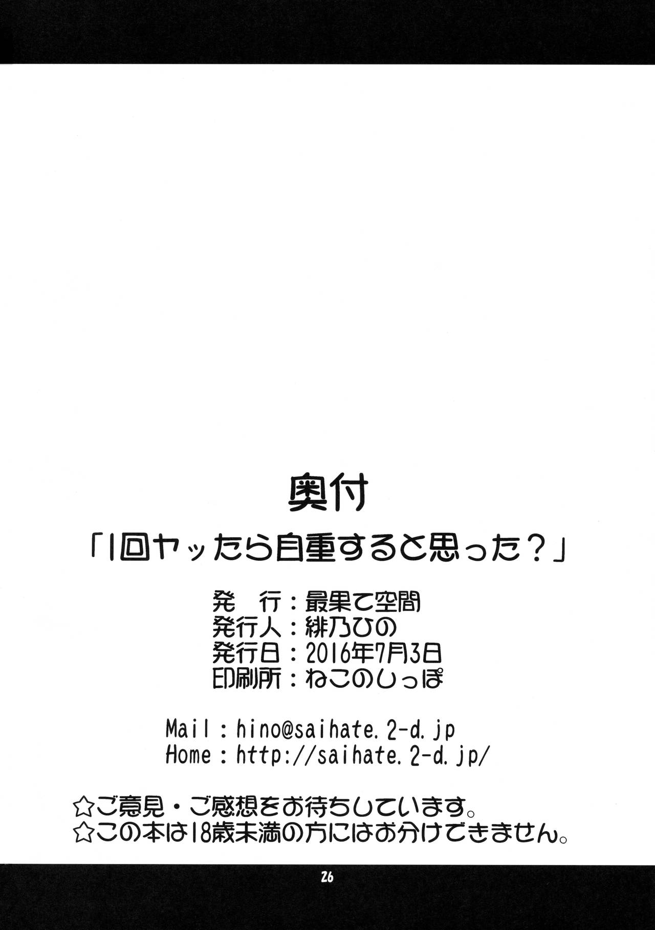 (サンクリ2016 Summer) [最果て空間 (緋乃ひの)] 1回ヤッたら自重すると思った？ (ネトゲの嫁は女の子じゃないと思った？)