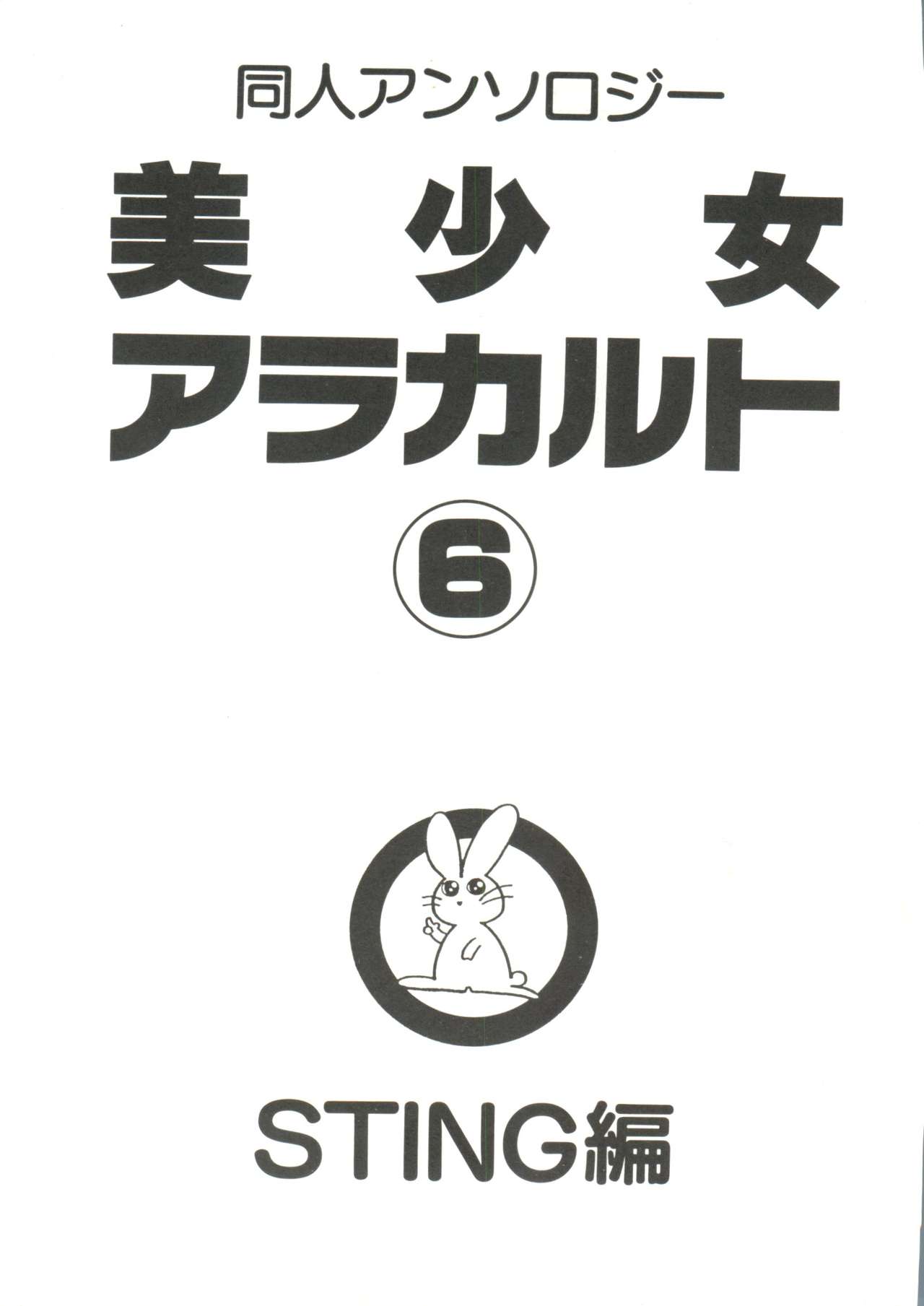 [アンソロジー] 同人アンソロジー美少女アラカルト6 (よろず)