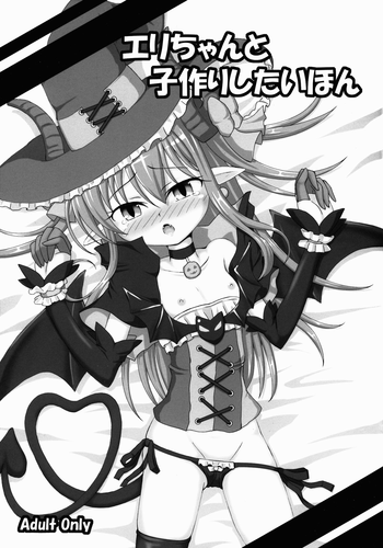 (サンクリ2016 Winter) [しゅべすた (稲咲しらう)] エリちゃんと子作りしたい本 (Fate/Grand Order)