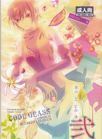 (C73) [コーラルリーフ (夕海たかこ)] ネコ と ヒル ネ 弐 (コードギアス 反逆のルルーシュ)