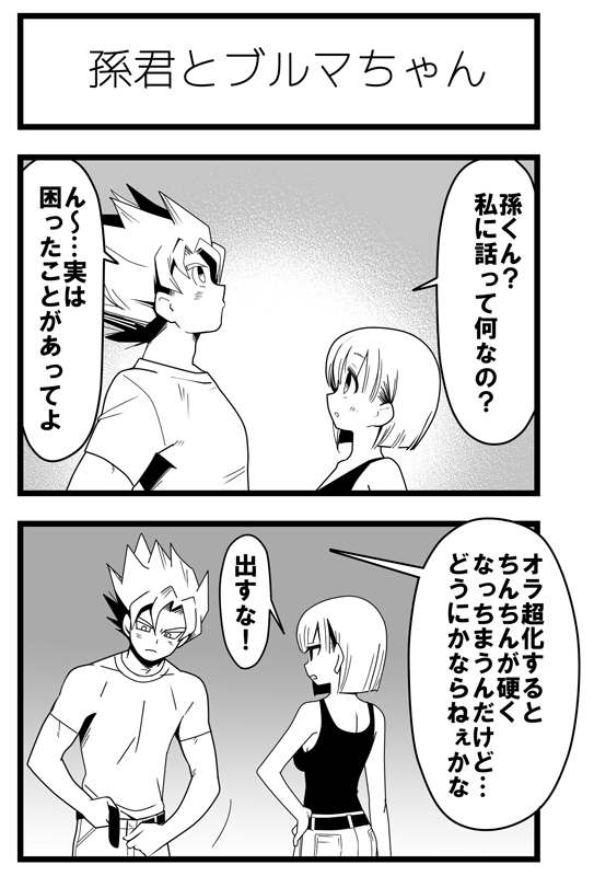 [BERRY BAGEL (兼清みわ)] 焦らされるカカロットさん (ドラゴンボールZ)