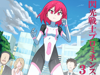 [ばななのかわ] 閃光戦士プロミネンス 3