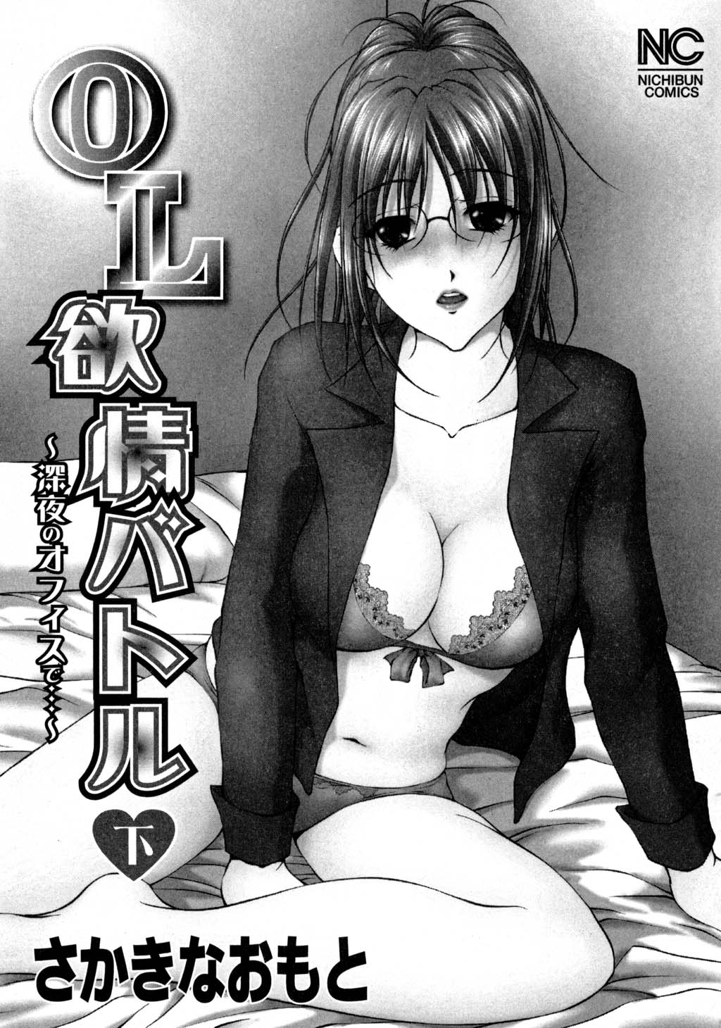 [さかきなおもと] OL欲情バトル