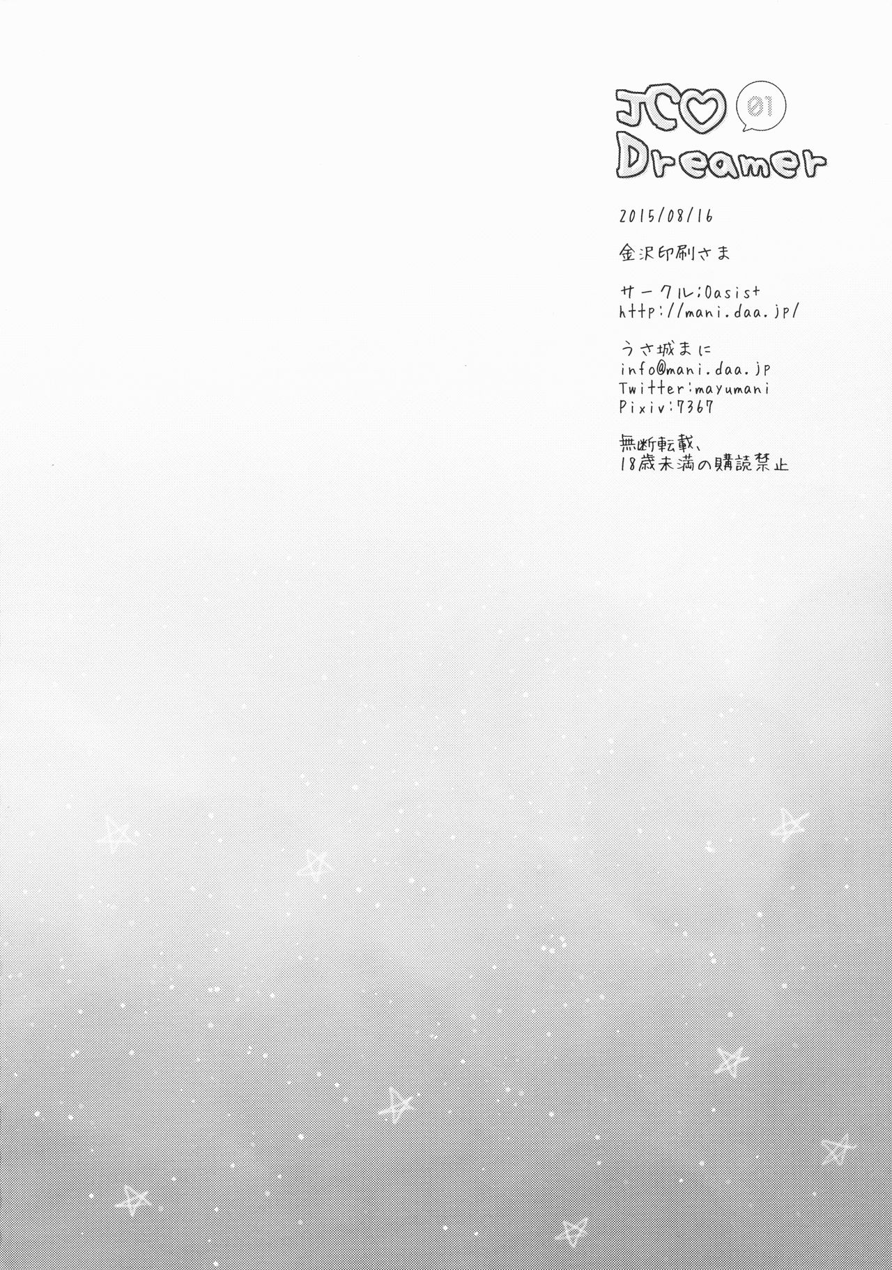 (C88) [Oasis+ (うさ城まに)] JC♡01 Dreamer [中国翻訳]