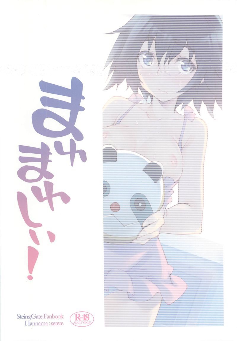 (サンクリ50) [はんなま (せれれ)] まゆまゆしぃ！ (シュタインズ・ゲート)