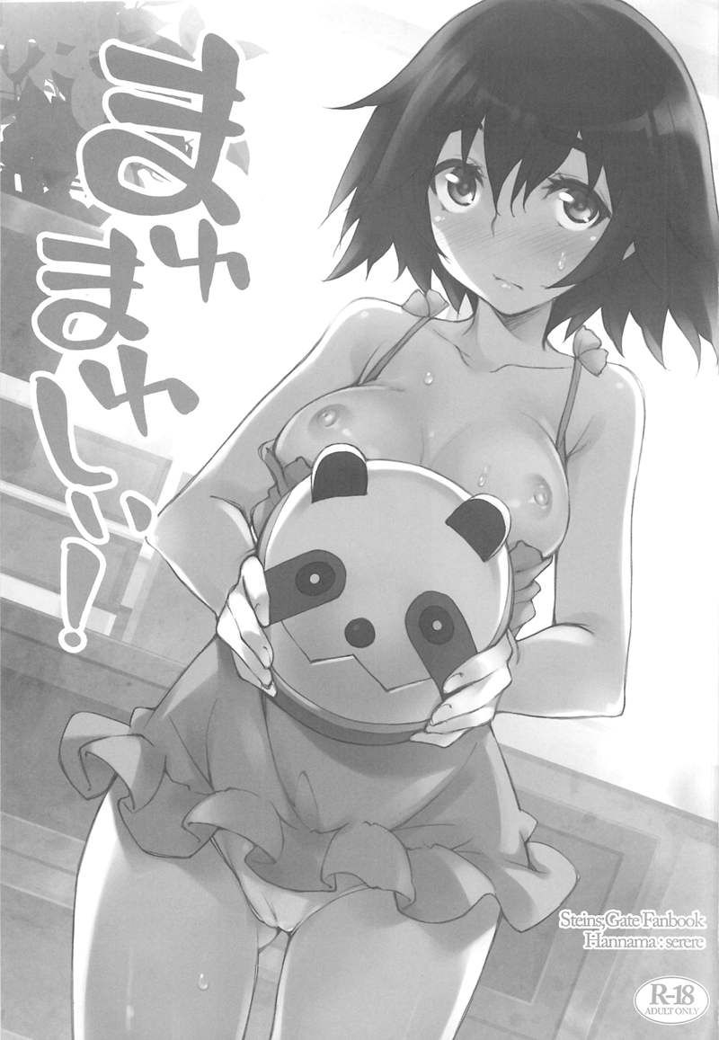 (サンクリ50) [はんなま (せれれ)] まゆまゆしぃ！ (シュタインズ・ゲート)