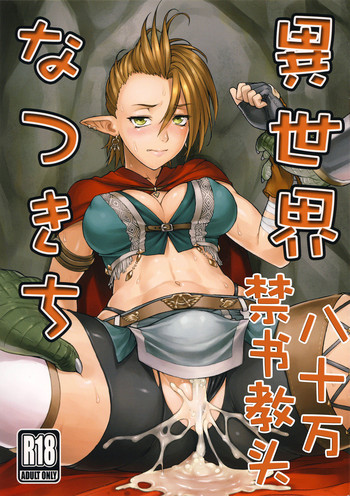 (C89) [流弾屋 (BANG-YOU)] 異世界なつきち (神撃のバハムート) [中国翻訳]