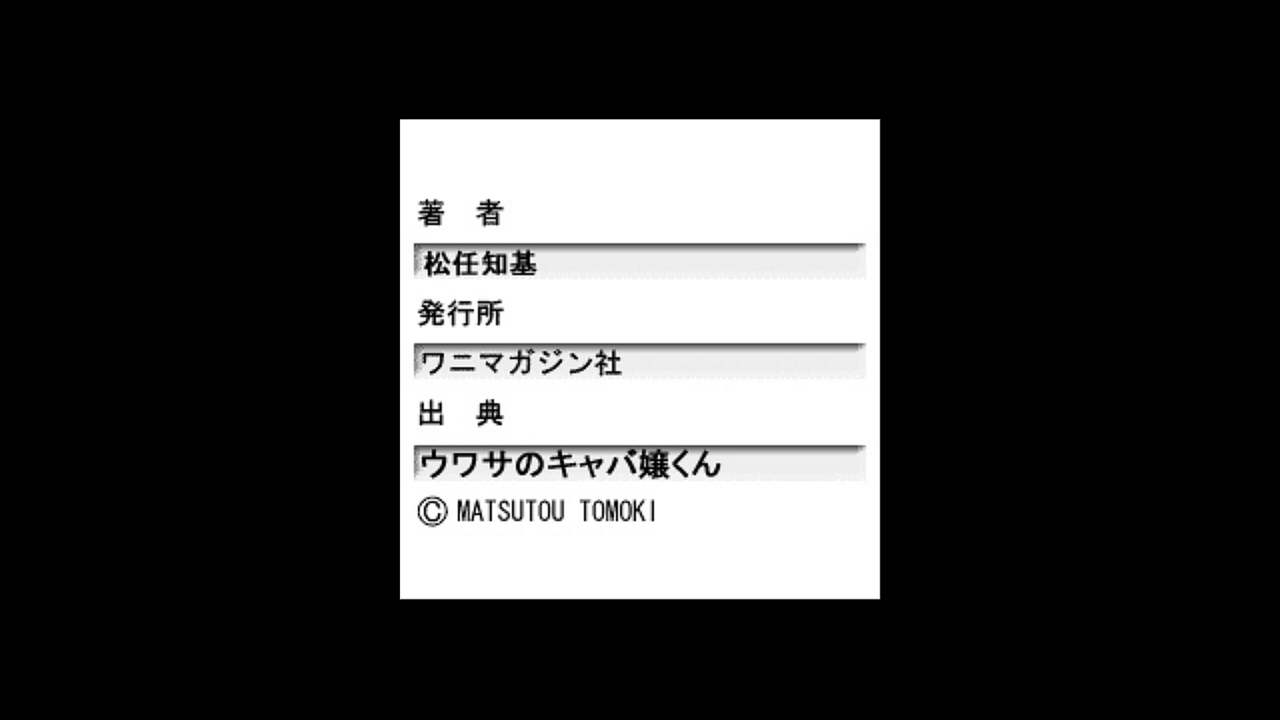 [松任知基] ウワサのキャバ嬢くん 1