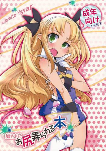 (C85) [七面楚歌 (すたーきー)] 姫さまにお尻弄られる本 (ロッテのおもちゃ！) [英訳]