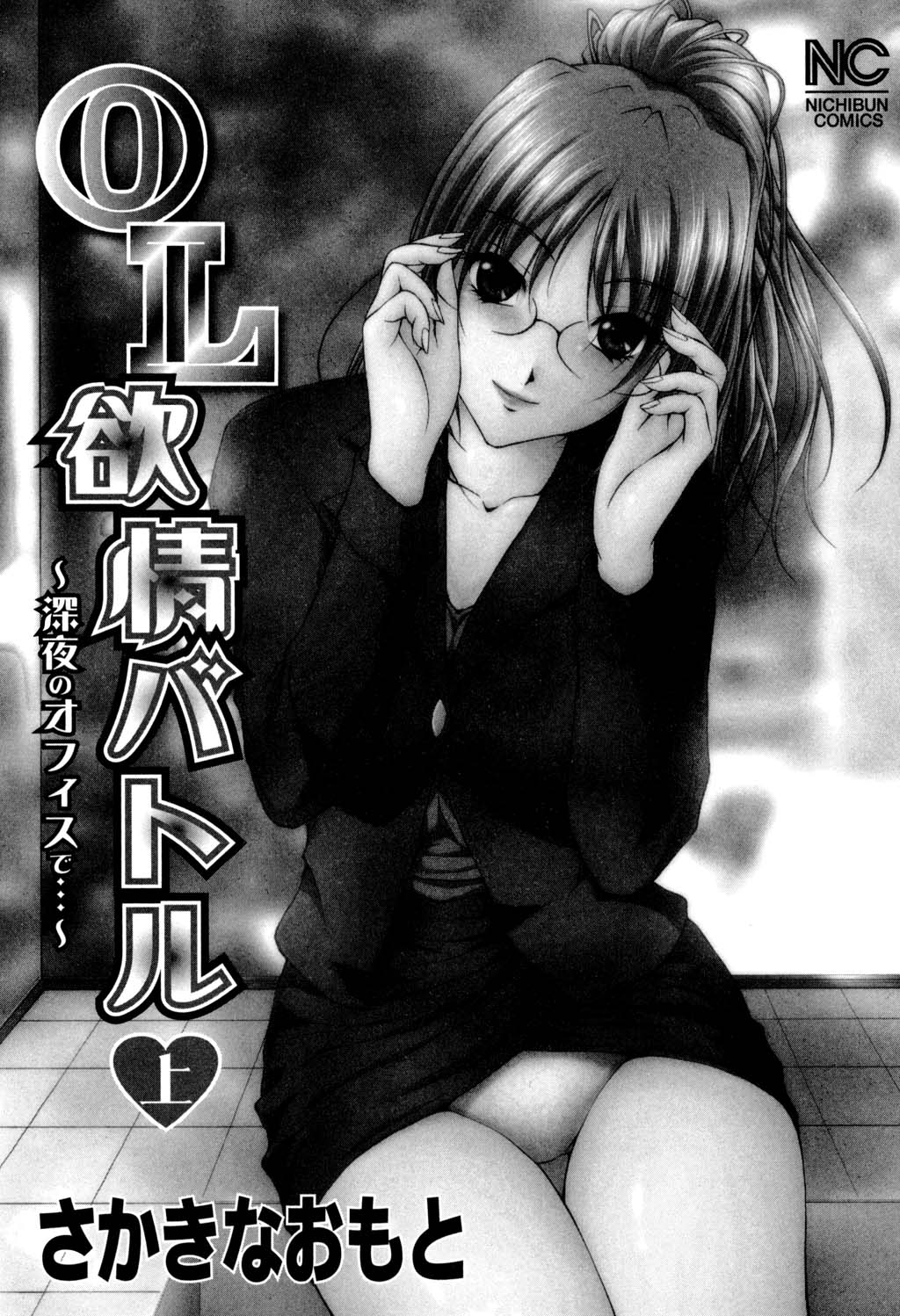 [さかきなおもと] OL欲情バトル (上)