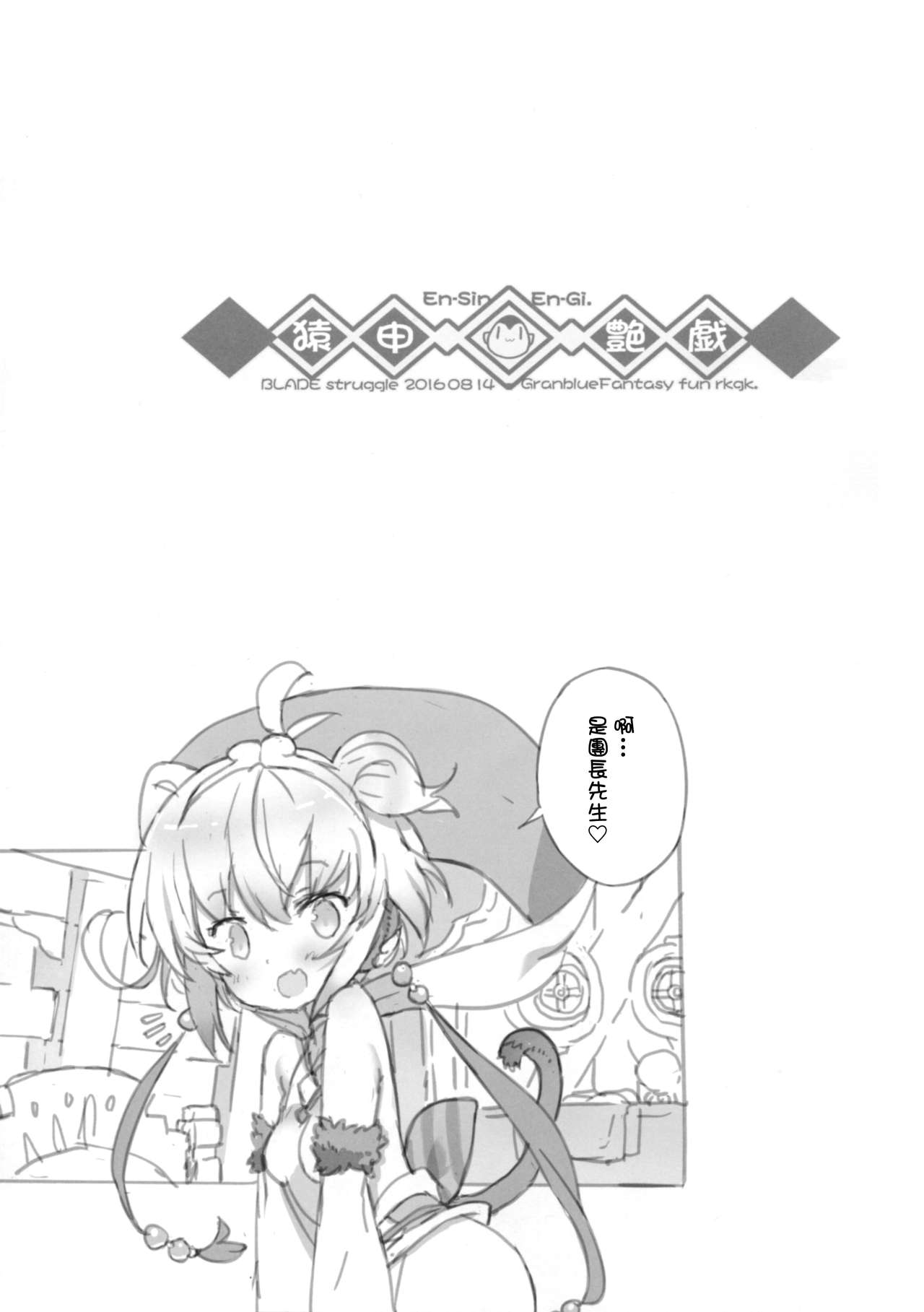 (C90) [Galaxist (BLADE)] 猿申艶戯 (グランブルーファンタジー) [中国翻訳]