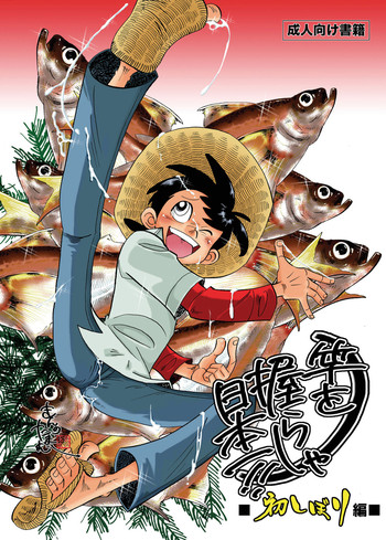 [おかし隊 (金ノ玉虫)] 竿を握らしゃ日本一!!初しぼり編 (釣りキチ三平) [DL版]