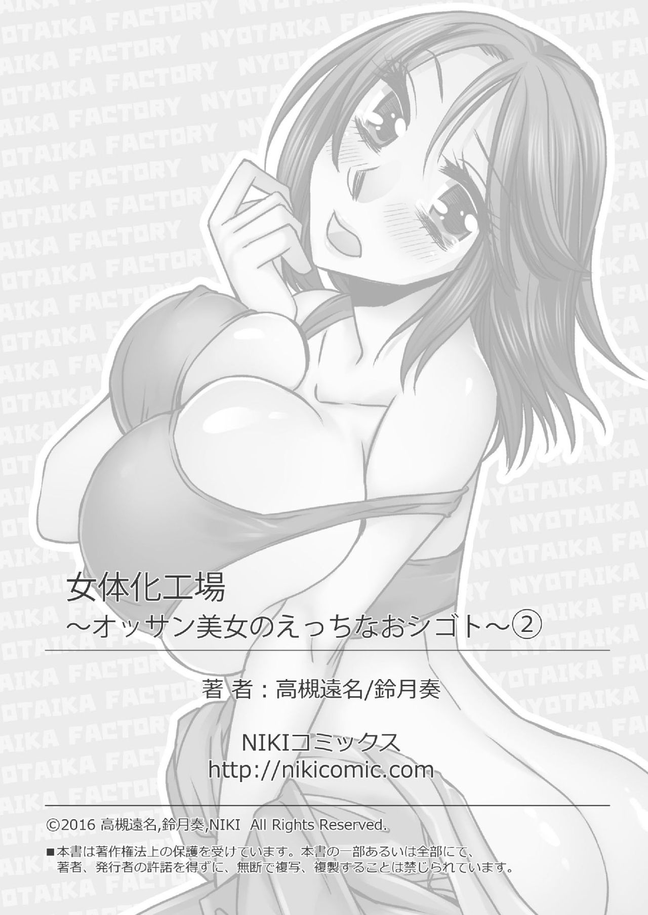 [高槻遠名、鈴月奏] 女体化工場 ～オッサン美女のえっちなおシゴト～ 2