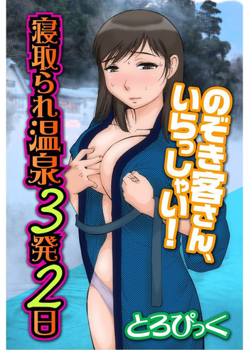 [とろぴっく] 寝取られ温泉3発2日 ～のぞき客さん、いらっしゃい！～