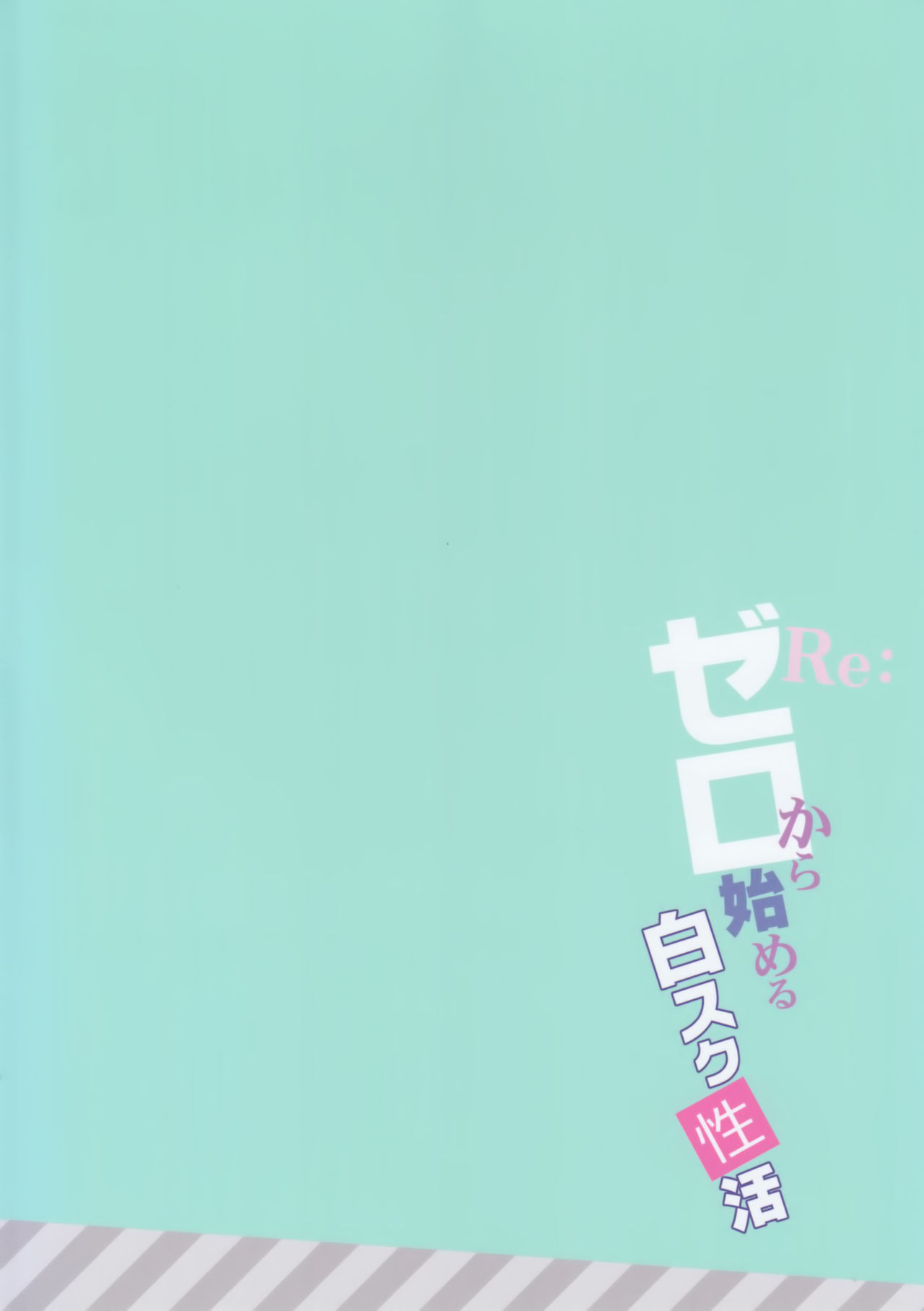 [涼屋 (涼香)] Re:ゼロから始める白スク性活 (Re:ゼロから始める異世界生活) [2016年10月1日] [中国翻訳]