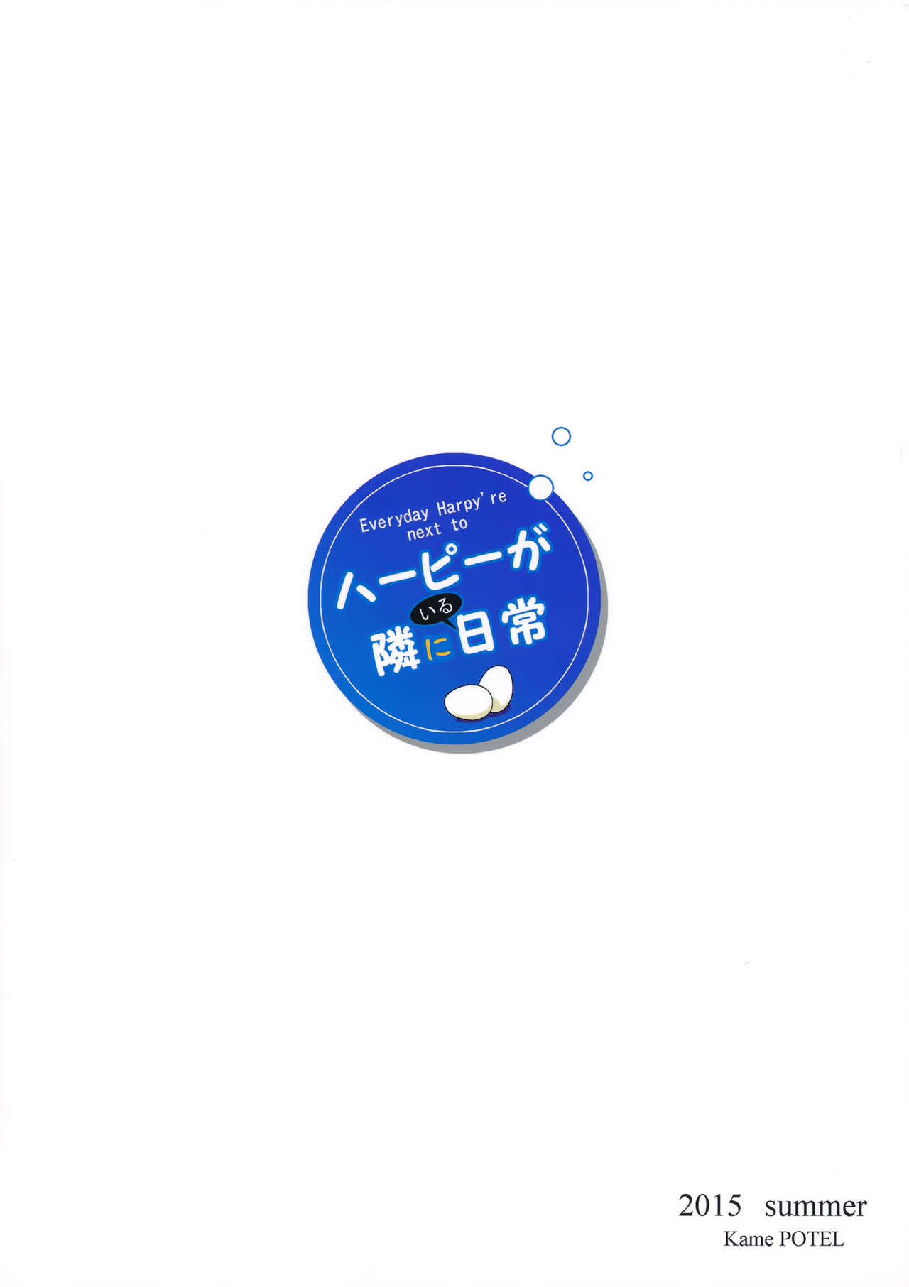 (C88) [かめぽてる (戌月ジロウ)] ハーピーが隣にいる日常 (モンスター娘のいる日常) [英訳]