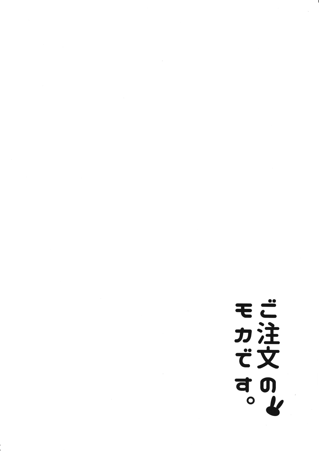 (COMIC1☆10) [咳寝 (咳寝はじめ)] ご注文のモカです (ご注文はうさぎですか？) [中国翻訳]