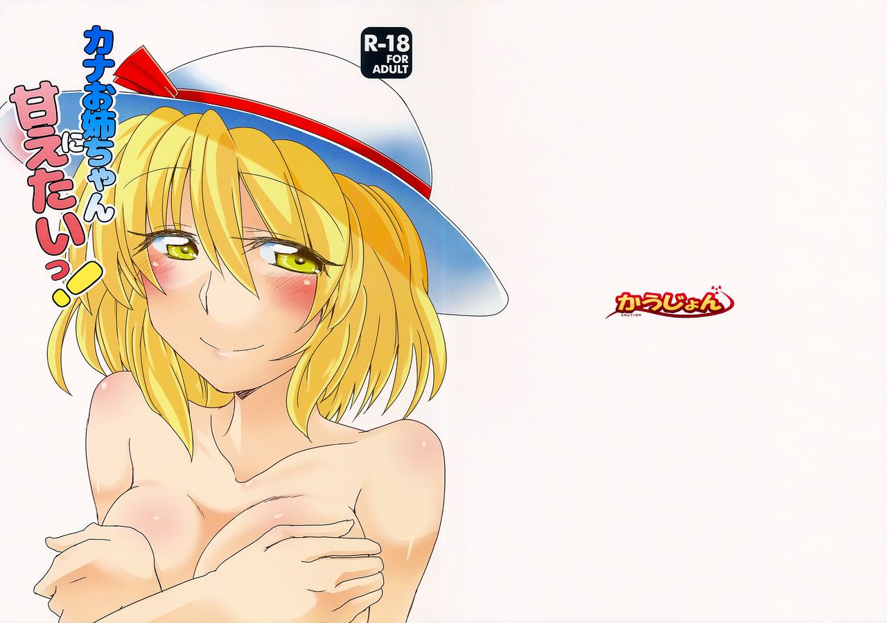 (C90) [かうじょん (ぇぃたいさ)] カナお姉ちゃんに甘えたいっ！ (東方Project) [中国翻訳]