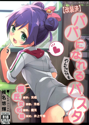 (CSP6) [要 (椎名悠輝)] パパになれるパスタ (プリパラ) [中国翻訳]