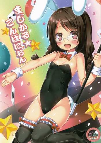 (C88) [ノラネコノタマ (雪野みなと)] まじかる★こんぱにおん [英訳]