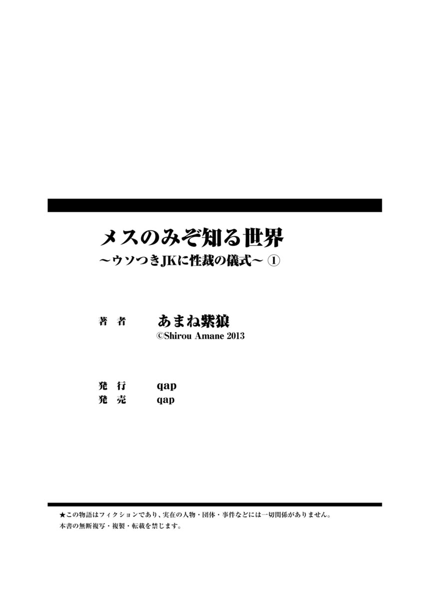 [あまね紫狼] メスのみぞ知る世界 ～ウソつきJKに性裁の儀式～ 1