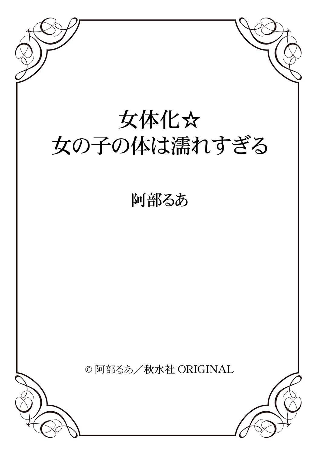 [阿部るあ]女体化☆女の子の体は濡れすぎる