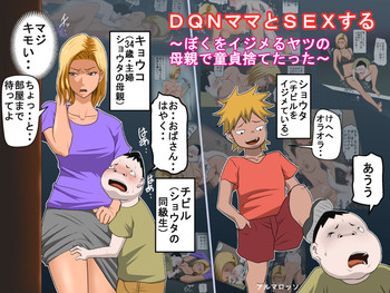 [アルマロッソ] DQNママとSEXする～ぼくをイジメる奴の母親で童貞捨てたった～