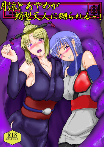 [ゔぇいんぱーそん (gio)] 月詠とあやめが蛸型天人に嬲られるっ！【習作】 (銀魂)