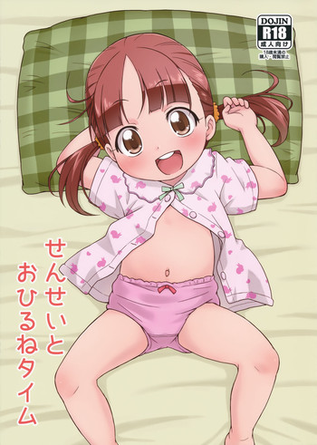 (C90) [鳥の屋 (ましこどり)] せんせいとおひるねタイム