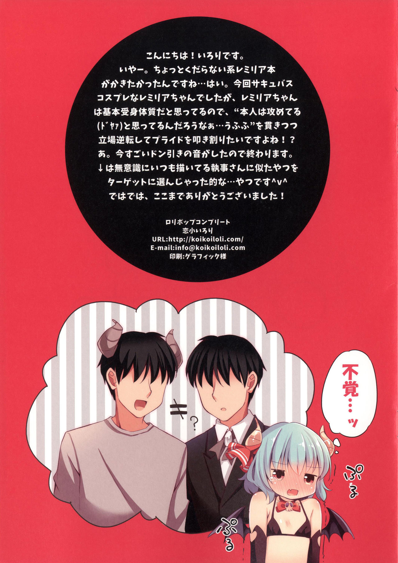 [ロリポップコンプリート (恋小いろり)] -Remilia side- LoliCo06 (東方Project) [DL版]