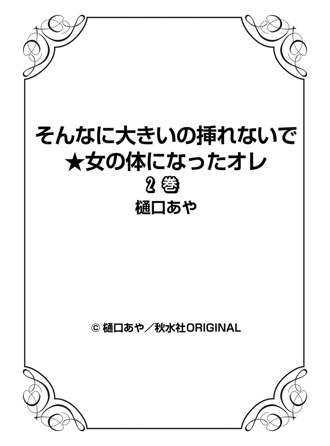 [樋口あや] そんなに大きいの挿れないで★女の体になったオレ 2巻