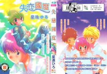 [星逢ひろ] 失恋の国 [中国翻訳]