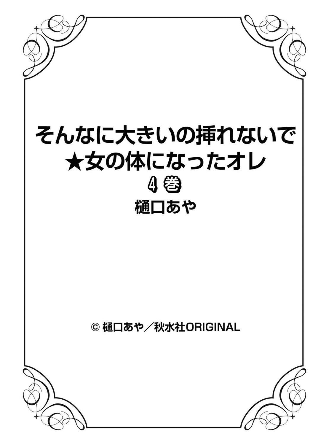 [樋口あや] そんなに大きいの挿れないで★女の体になったオレ 4巻