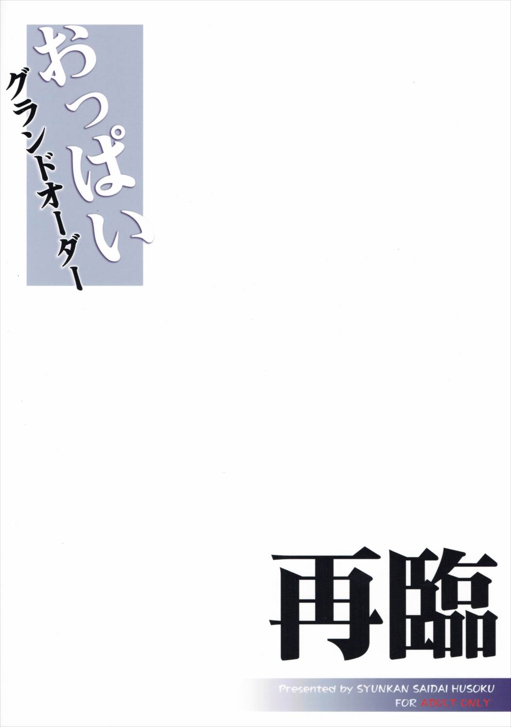 (C90) [瞬間最大風速 (ポニーR)] おっぱいグランドオーダー 再臨 (Fate/Grand Order)