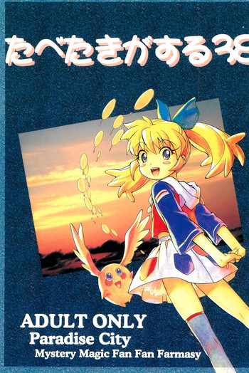 [ぱらだいすCity (ふじもとせい、西安、緑一色)] たべたきがする38 (ふしぎ魔法ファンファンファーマシィー)