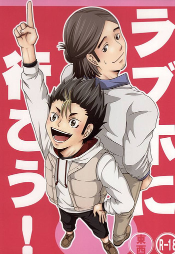 (SUPER24) [R-IN (織香りん)] ラブホに行こう! (ハイキュー!!)