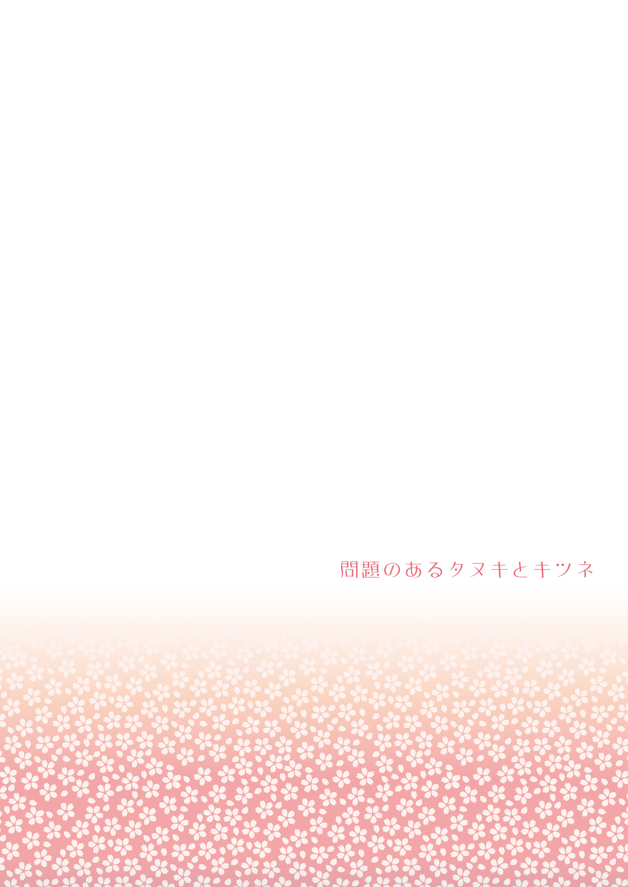 (HARUCC20) [おとなオオカミ (有馬ちま子)] 問題のあるタヌキとキツネ (刀剣乱舞)