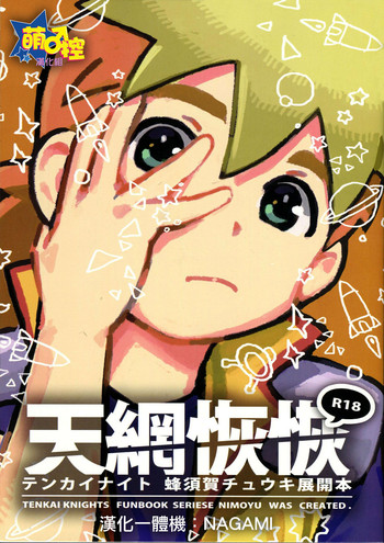 [にも屋 (にもゆ)] 天網恢恢-テンカイナイト 蜂須賀チュウキ展開本 [中国翻訳] [2015年3月15日]