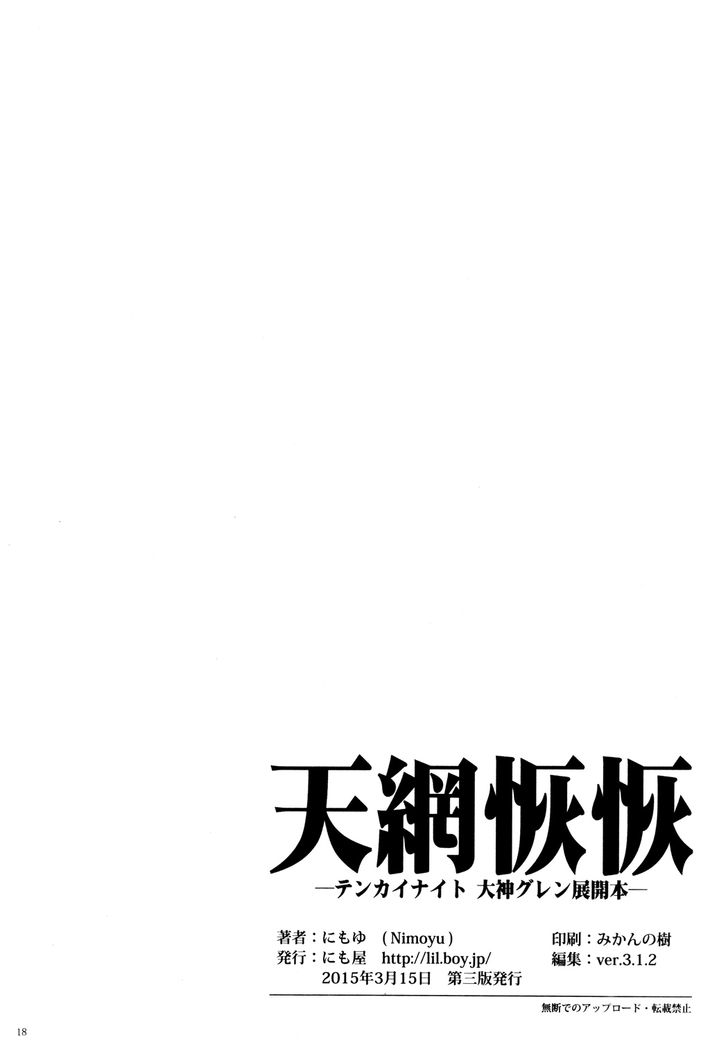 [にも屋 (にもゆ)] 天網恢恢-テンカイナイト 大神グレン展開本 [中国翻訳] [2015年3月15日]