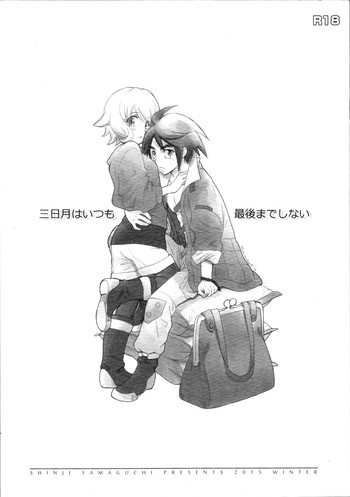 (C89) [やまぐち楼 (やまぐちしんじ)] 三日月はいつも最後までしない (機動戦士ガンダム 鉄血のオルフェンズ)